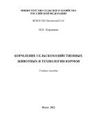 Кормление сельскохозяйственных животных и технология кормов