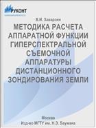 МЕТОДИКА РАСЧЕТА АППАРАТНОЙ ФУНКЦИИ ГИПЕРСПЕКТРАЛЬНОЙ СЪЕМОЧНОЙ АППАРАТУРЫ ДИСТАНЦИОННОГО ЗОНДИРОВАНИЯ ЗЕМЛИ