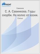 С. А. Савинкова. Годы скорби. На волос от казни.