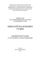Профессор, заслуженный деятель науки и техники РТ и РФ Николай Васильевич Гудин