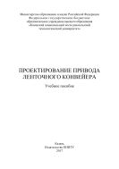 Проектирование привода ленточного конвейера