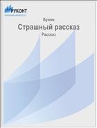 Страшный рассказ