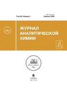 Журнал аналитической химии
