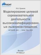 Моделирование целевой соревновательной деятельности высококвалифицированных лыжников-гонщиков.