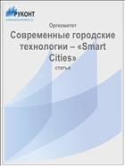 Современные городские технологии – «Smart Cities»