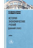 История экономических учений (ранний этап)