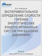 ЭКСПЕРИМЕНТАЛЬНОЕ ОПРЕДЕЛЕНИЕ СКОРОСТИ ГОРЕНИЯ ЭНЕРГЕТИЧЕСКИХ КОНДЕНСИРОВАННЫХ СИСТЕМ ПРИ ВЫСОКИХ ДАВЛЕНИЯХ