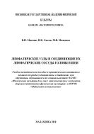 Лимфатические узлы и соединяющие их лимфатические сосуды головы и шеи