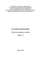 Материаловедение. Модуль 2