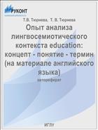 Опыт анализа лингвосемиотического контекста education: концепт - понятие - термин (на материале английского языка)