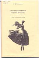 Классический танец: теория и практика 