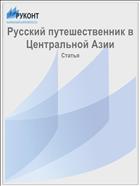 Русский путешественник в Центральной Азии