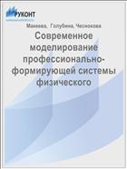 Современное моделирование профессионально-формирующей системы физического