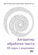Алгоритмы обработки текста. 125 задач с решениями