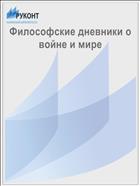 Философские дневники о войне и мире