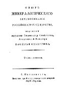 Опыт минералогического землеописания Российского государства. В 2 ч. Ч. 1 