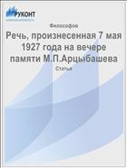 Речь, произнесенная 7 мая 1927 года на вечере памяти М.П.Арцыбашева