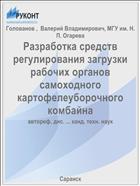 Разработка средств регулирования загрузки рабочих органов самоходного картофелеуборочного комбайна