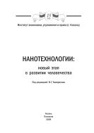 Нанотехнологии: новый этап в развитии человечества: монография