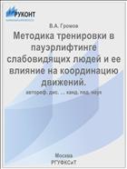 Методика тренировки в пауэрлифтинге слабовидящих людей и ее влияние на координацию движений.