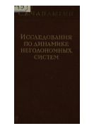 Исследования по динамике неголономных систем