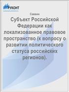 Субъект Российской Федерации как локализованное правовое пространство (к вопросу о развитии политического статуса российских регионов).