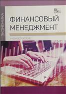 Финансовый менеджмент 