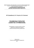 Плазменные покрытия (свойства и применение)