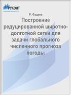 Построение редуцированной широтно-долготной сетки для задачи глобального численного прогноза погоды