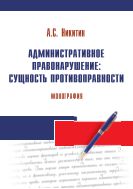 Административное правонарушение: сущность противоправности