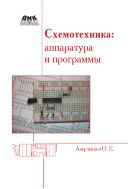 Схемотехника: аппаратура и программы