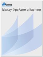 Между Фрейдом и Карнеги