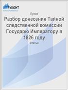 Разбор донесения Тайной следственной комиссии Государю Императору в 1826 году