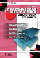 Практическая электроника аналоговых устройств. Поиск неисправностей и отработка проектируемых схем