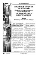 Публичные слушания по вопросам градорегулирования. Рекомендации органам местного самоуправления