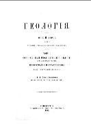 Геология. Общий курс лекций. Т. 1. Современные геологические явления (динамическая геология), петрография и стратиграфия.