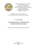 Холодильные технологии продуктов питания : методические указания 