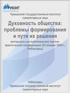 Духовность общества: проблемы формирования и пути их решения