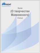 (О творчестве Маяковского)