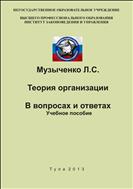 Теория организации. В вопросах и ответах