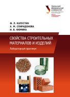 Свойства строительных материалов и изделий