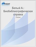Белый А.: Биобиблиографическая справка