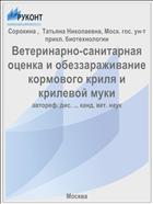 Ветеринарно-санитарная оценка и обеззараживание кормового криля и крилевой муки