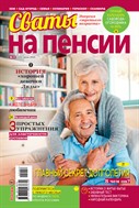 Сваты на пенсии