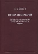Проза Цветаевой. Опыт реконструкции речевого портрета автора