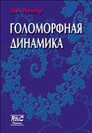 Голоморфная динамика