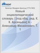 Новый энциклопедический словарь / [под общ. ред. К. К. Арсеньева] А - Александр Михайлович. Т. 1