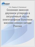 Сезонная эмиссия двуокиси углерода в засушливый год на олиготрофном болотном массиве северо-запада России