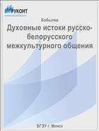 Духовные истоки русско-белорусского межкультурного общения