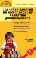 Сценарии занятий по комплексному развитию дошкольников. Младшая группа 